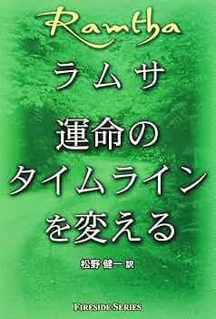 ラムサの教え : ラムサの科学への招待 ラムサの教え 改訂版: ラムサの科学への招待 | ラムサ, 後藤